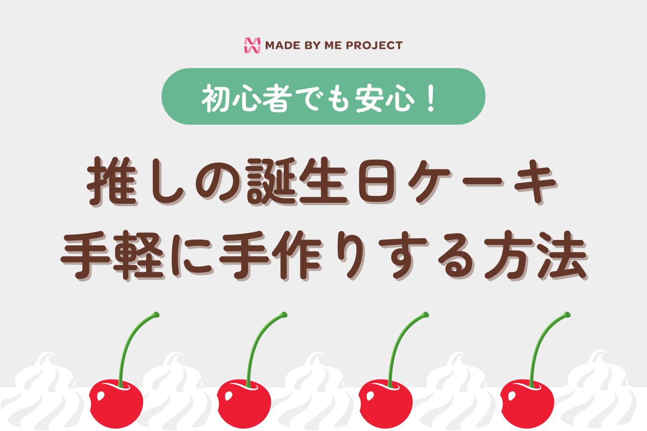 初心者でも安心!推しの誕生日ケーキを手軽に手作りする方法