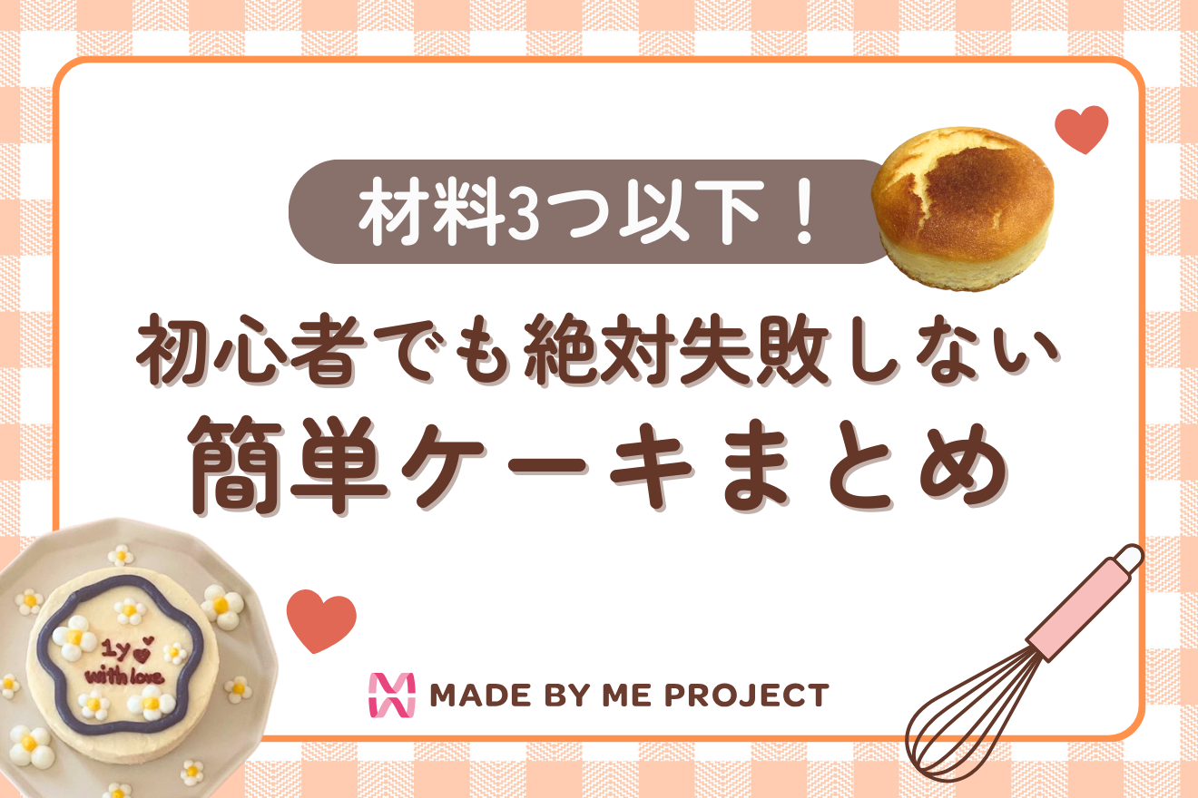 【材料3つ以下】初心者でも絶対失敗しない簡単ケーキまとめ