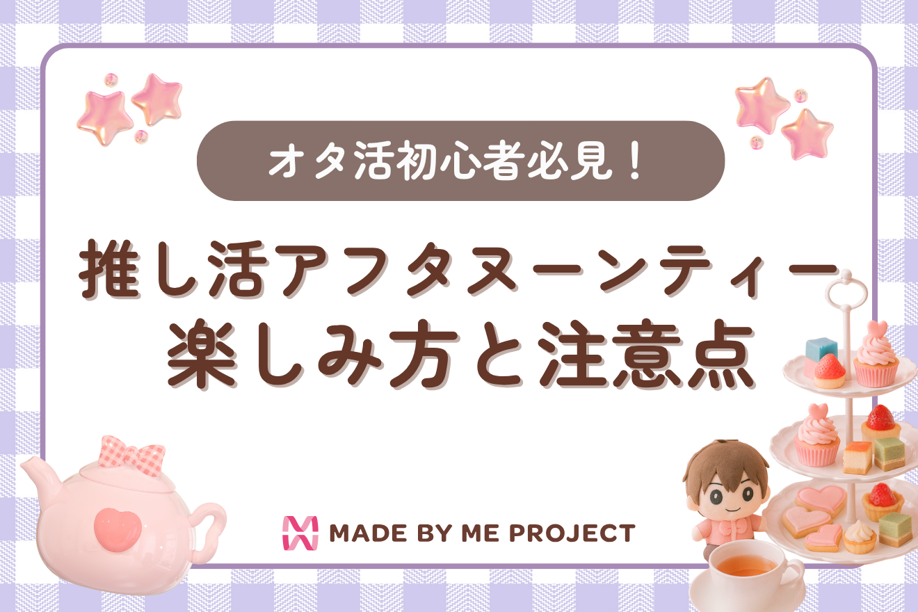 オタ活初心者必見!推し活アフタヌーンティーの楽しみ方と注意点