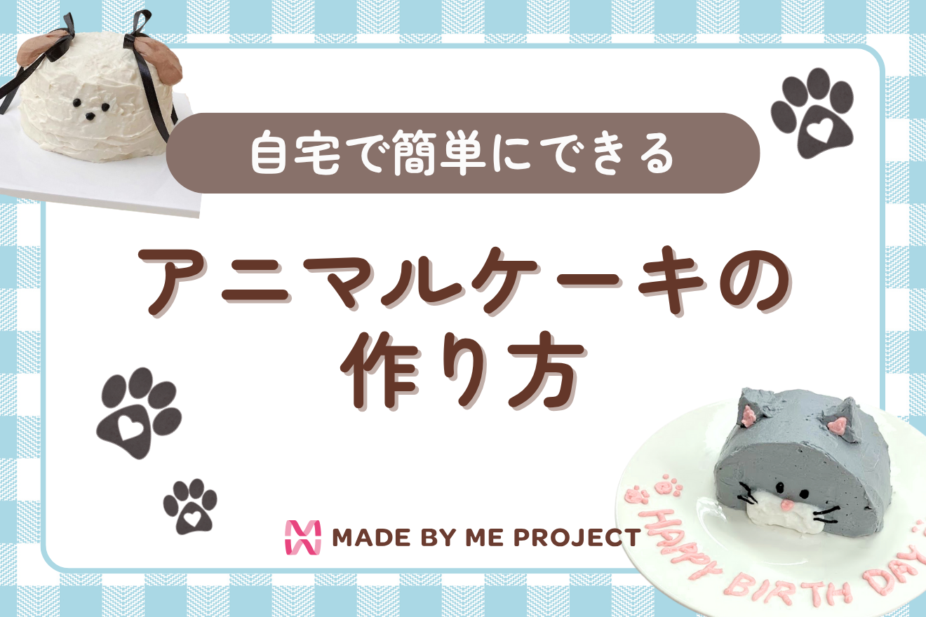 自宅で簡単にできるアニマルケーキの作り方