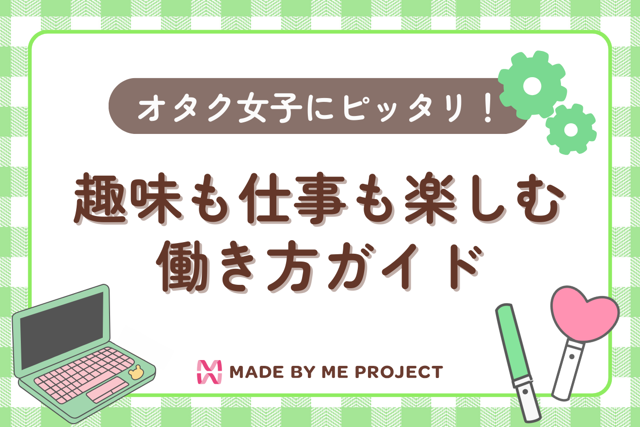 “オタク女子だからこそ“向いてる仕事って?趣味も仕事も楽しむ働き方ガイド