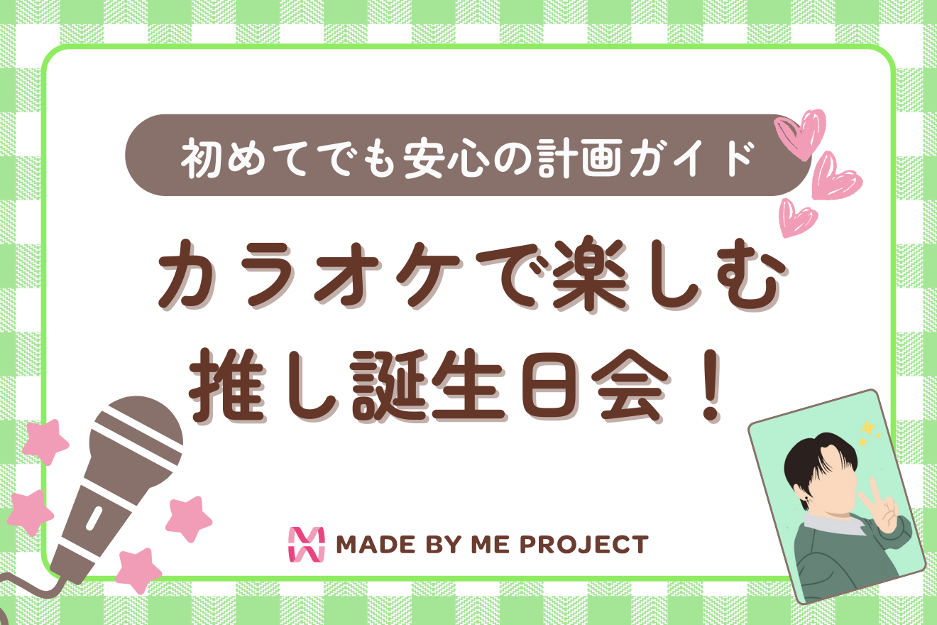 カラオケで楽しむ推し誕生日会!初めてでも安心の計画ガイド