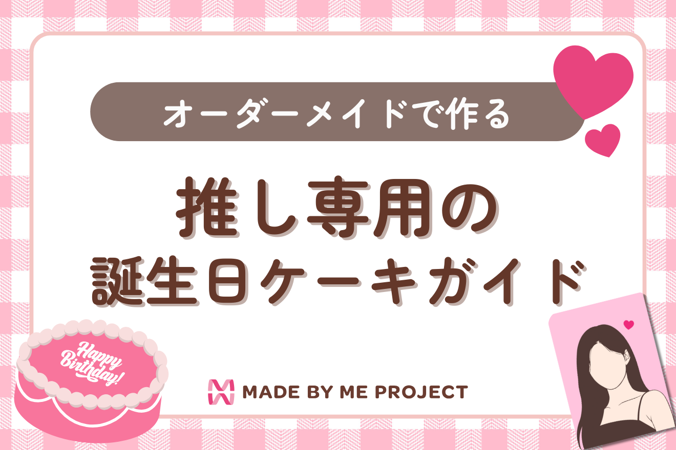 オーダーメイドで作る推し専用の誕生日ケーキガイド