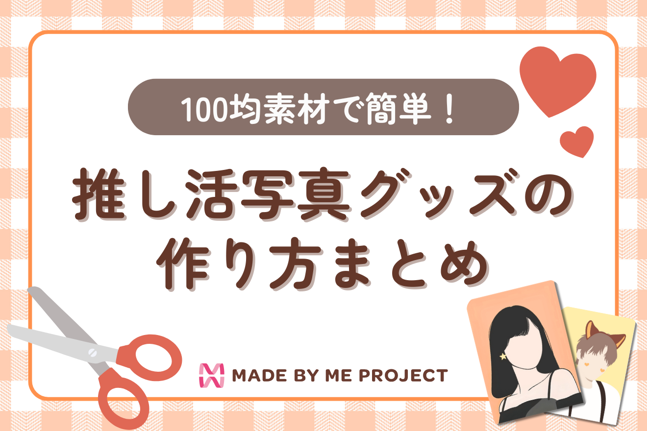100均素材で簡単!推し活写真グッズの作り方まとめ【透明トレカDIYも紹介】