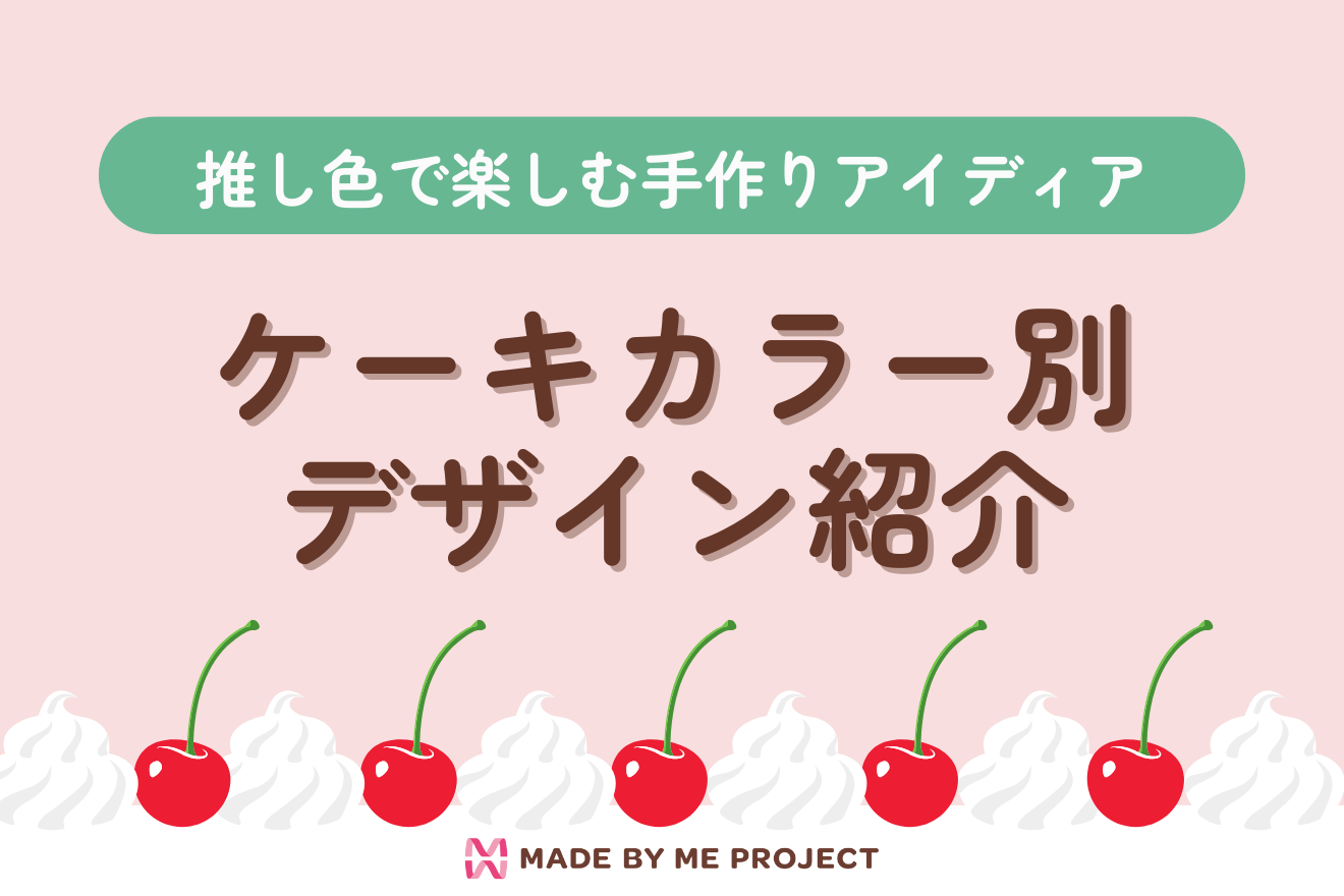 ケーキカラー別デザイン紹介|自分の推し色で楽しむ手作り推しケーキ集