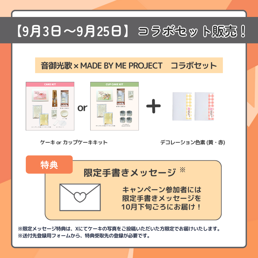 音御光歌 ✕ MADE BY ME PROJECT コラボセット
