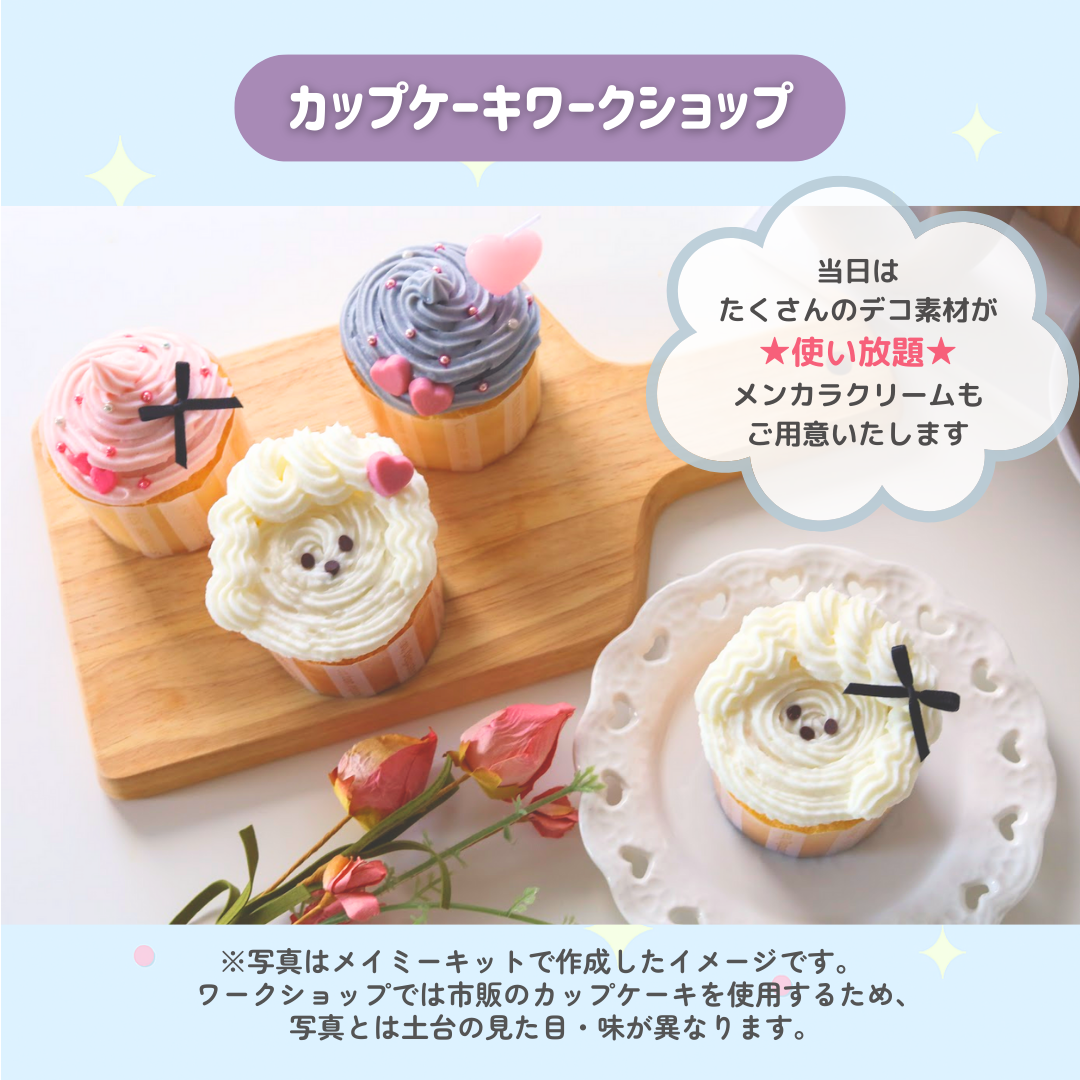 【4月28日@渋谷】カップケーキデコワークショップ🧁《Oshimy(オシマイ)コラボ》
