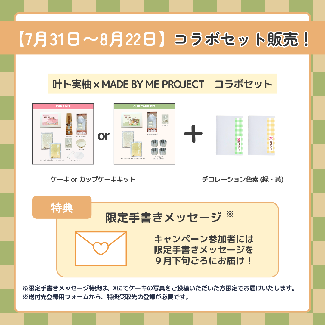 【販売終了】叶ト実柚 ✕ MADE BY ME PROJECT コラボセット