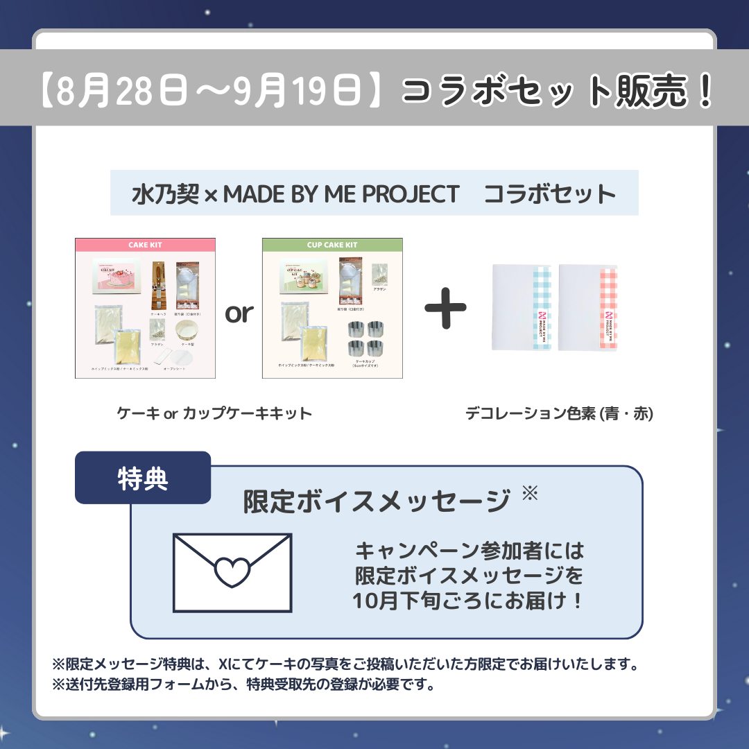 【8月28日販売開始】水乃契 ✕ MADE BY ME PROJECT コラボセット