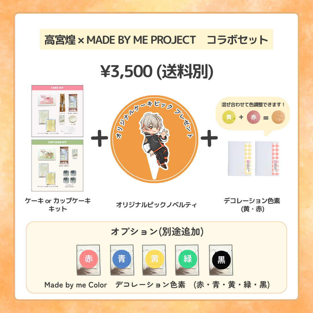 高宮煌✕ MADE BY ME PROJECT コラボセット
