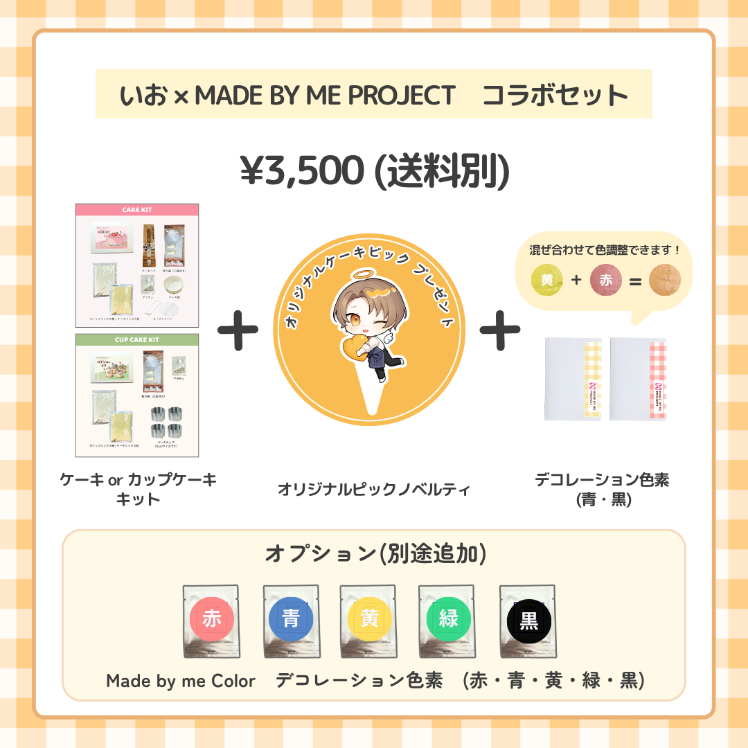 いお ✕ MADE BY ME PROJECT コラボセット