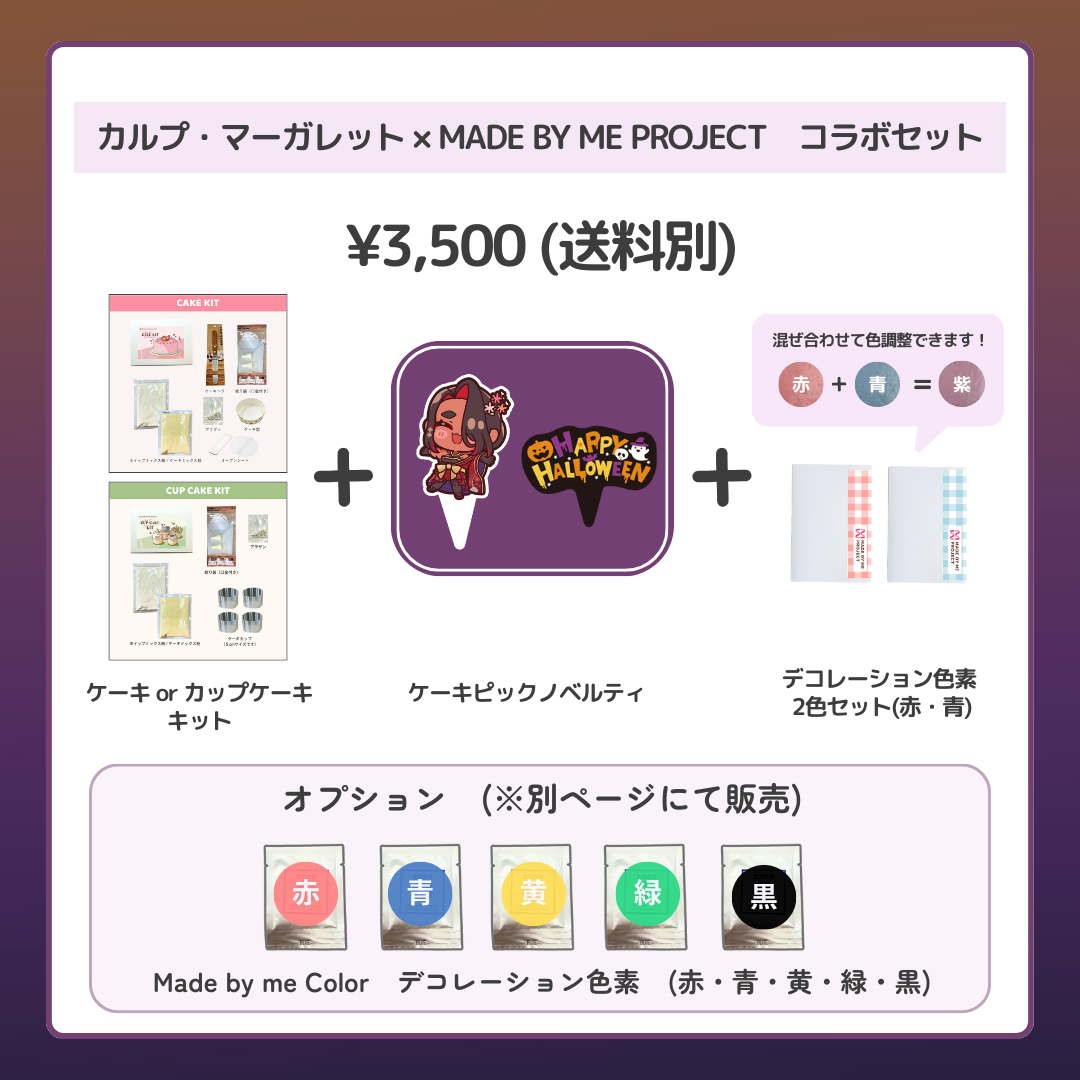 カルプ・マーガレット✕ MADE BY ME PROJECT コラボセット