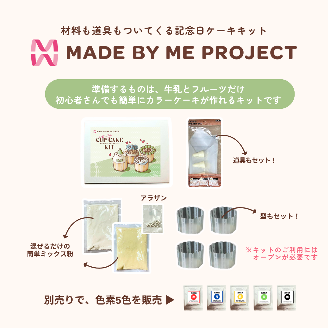 【4個作れてお得!】MadebymeBOX カップケーキキット