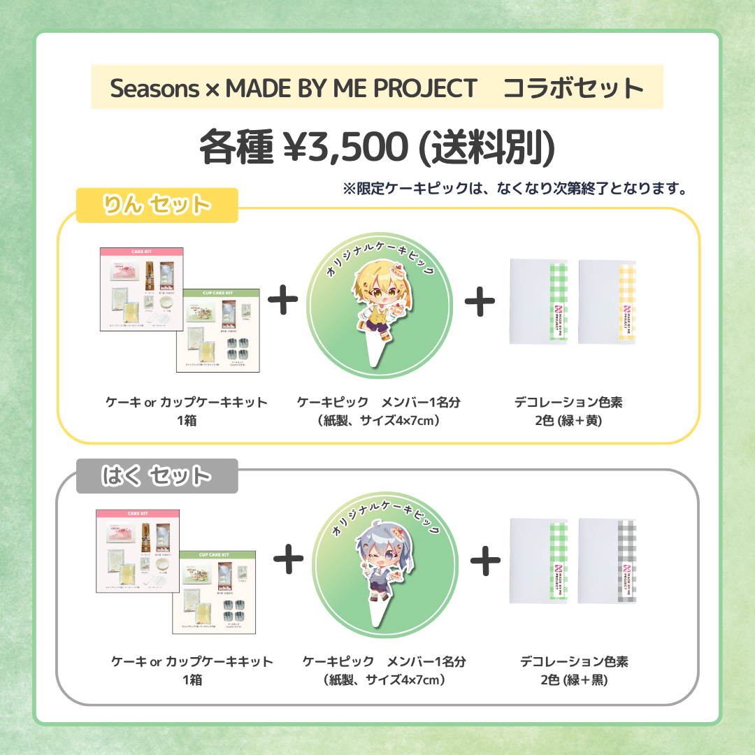Seasons✕ MADE BY ME PROJECT🍀コラボセット