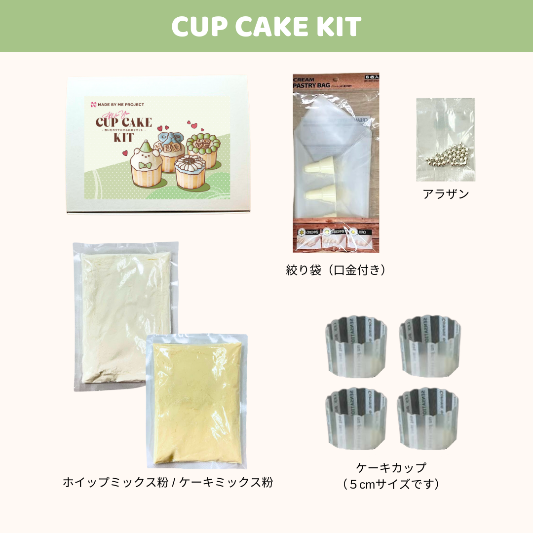 【4個作れてお得!】MadebymeBOX カップケーキキット