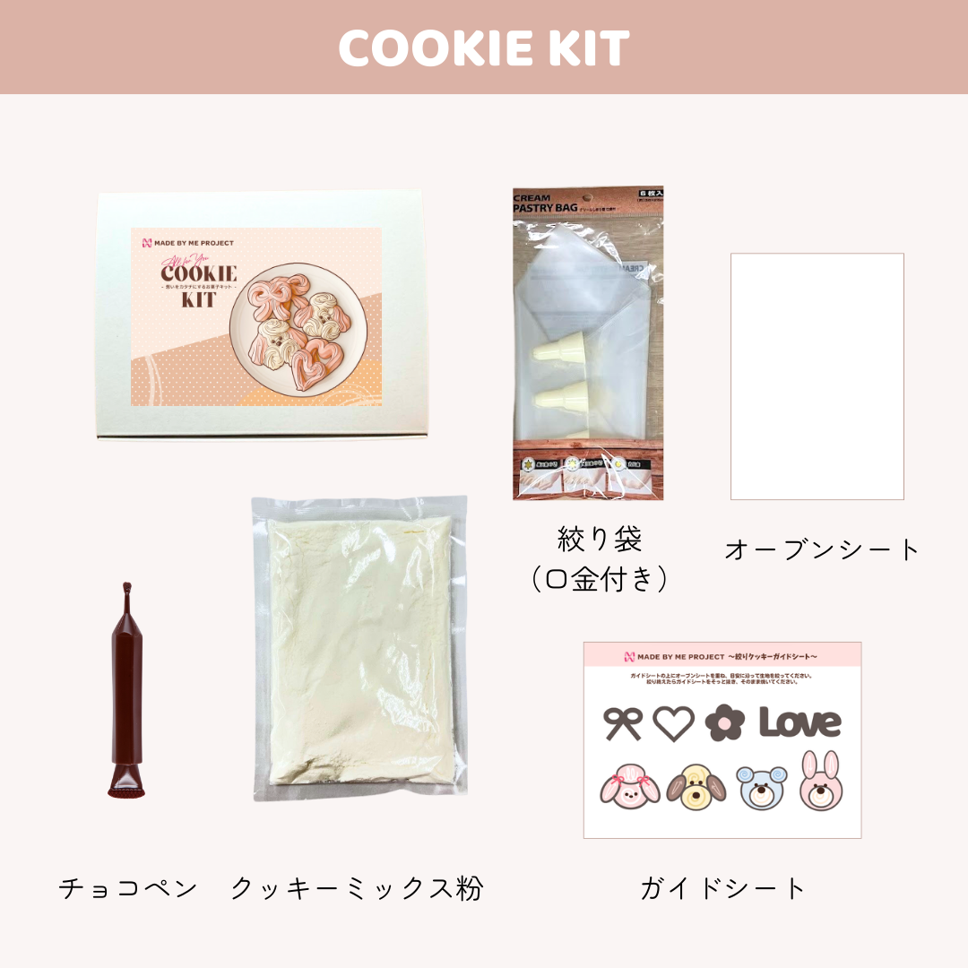【ハンドミキサー不要!】絞りクッキーキット🍪※チョコペン付き