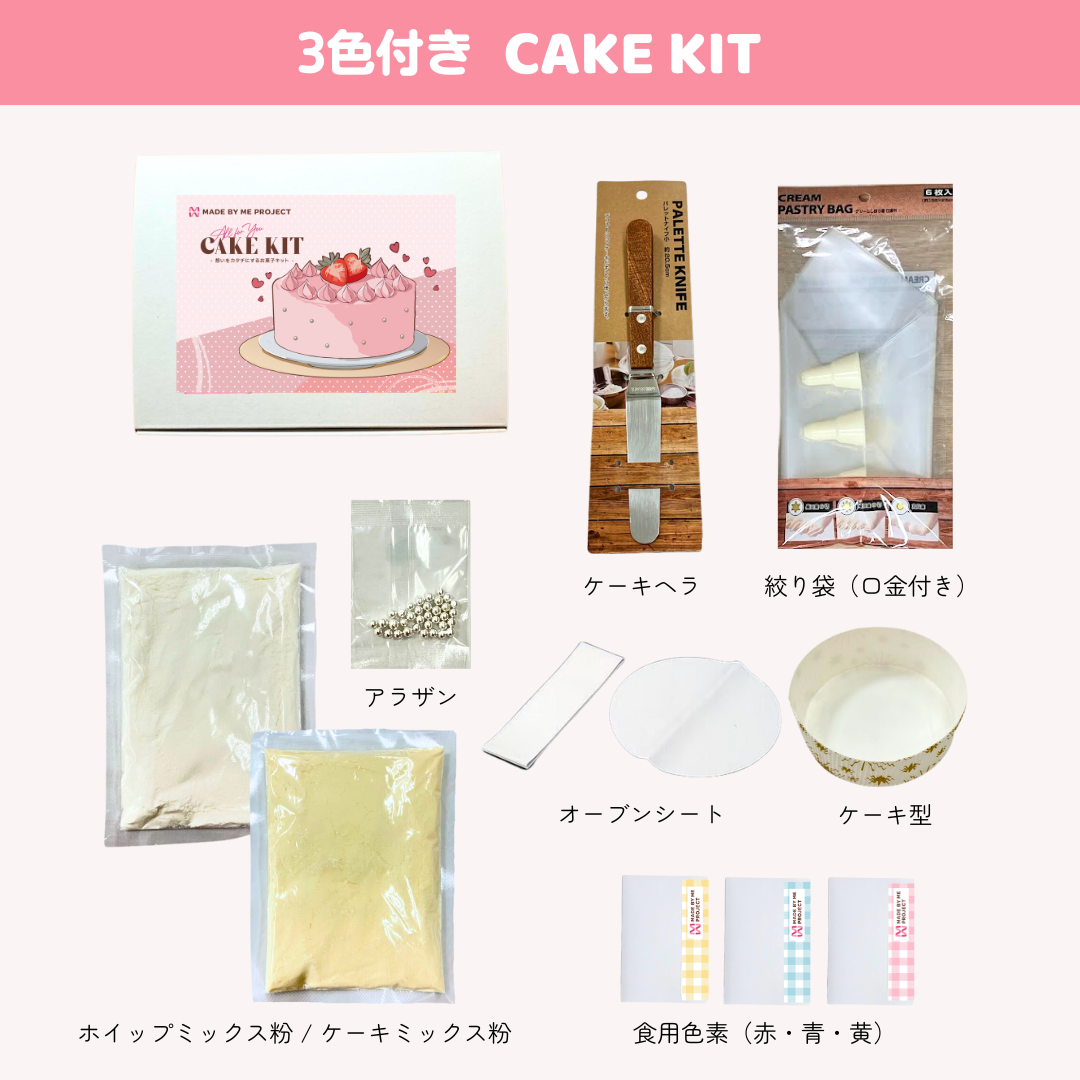 【完全推し仕様実現💝】 <色素3色付き>ケーキキット(4号サイズ)