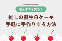 初心者でも安心！推しの誕生日ケーキを手軽に手作りする方法