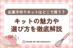 お菓子作りキットはどこで買う？魅力や選び方を徹底解説