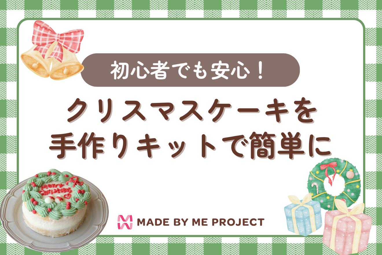 初心者でも安心！クリスマスケーキを手作りキットで簡単に