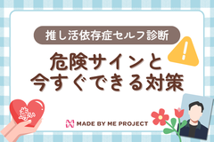 推し活依存症セルフ診断｜危険サインと今すぐできる対策