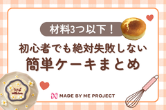 【材料3つ以下】初心者でも絶対失敗しない簡単ケーキまとめ