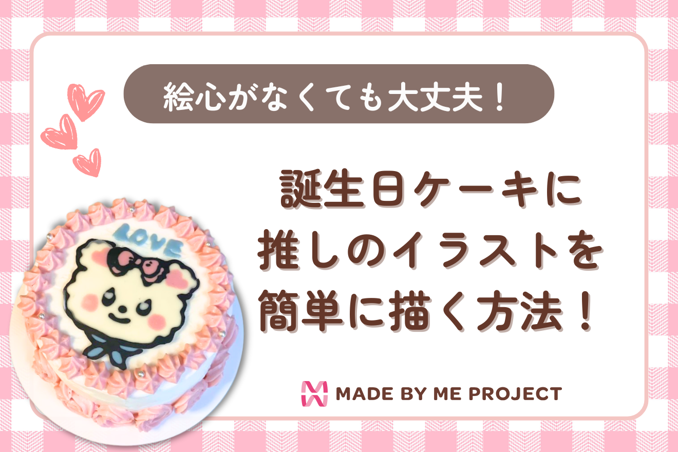 誕生日ケーキに推しのイラストを簡単に作る方法！絵心がなくても大丈夫