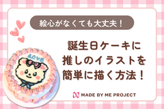 誕生日ケーキに推しのイラストを簡単に作る方法！絵心がなくても大丈夫
