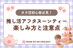 オタ活初心者必見！推し活アフタヌーンティーの楽しみ方と注意点