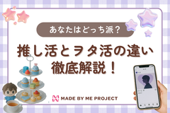 推し活とヲタ活の違いを徹底解説！あなたはどっち派？