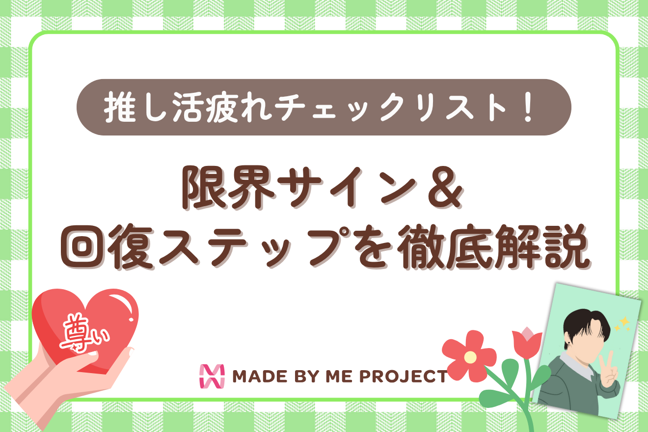 推し活疲れチェックリスト！限界サイン＆回復ステップを徹底解説
