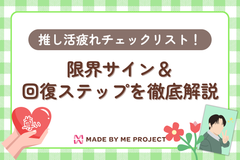 推し活疲れチェックリスト！限界サイン＆回復ステップを徹底解説