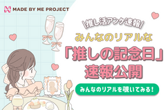 《推し活アンケ速報》みんなのリアルな「推しの記念日」