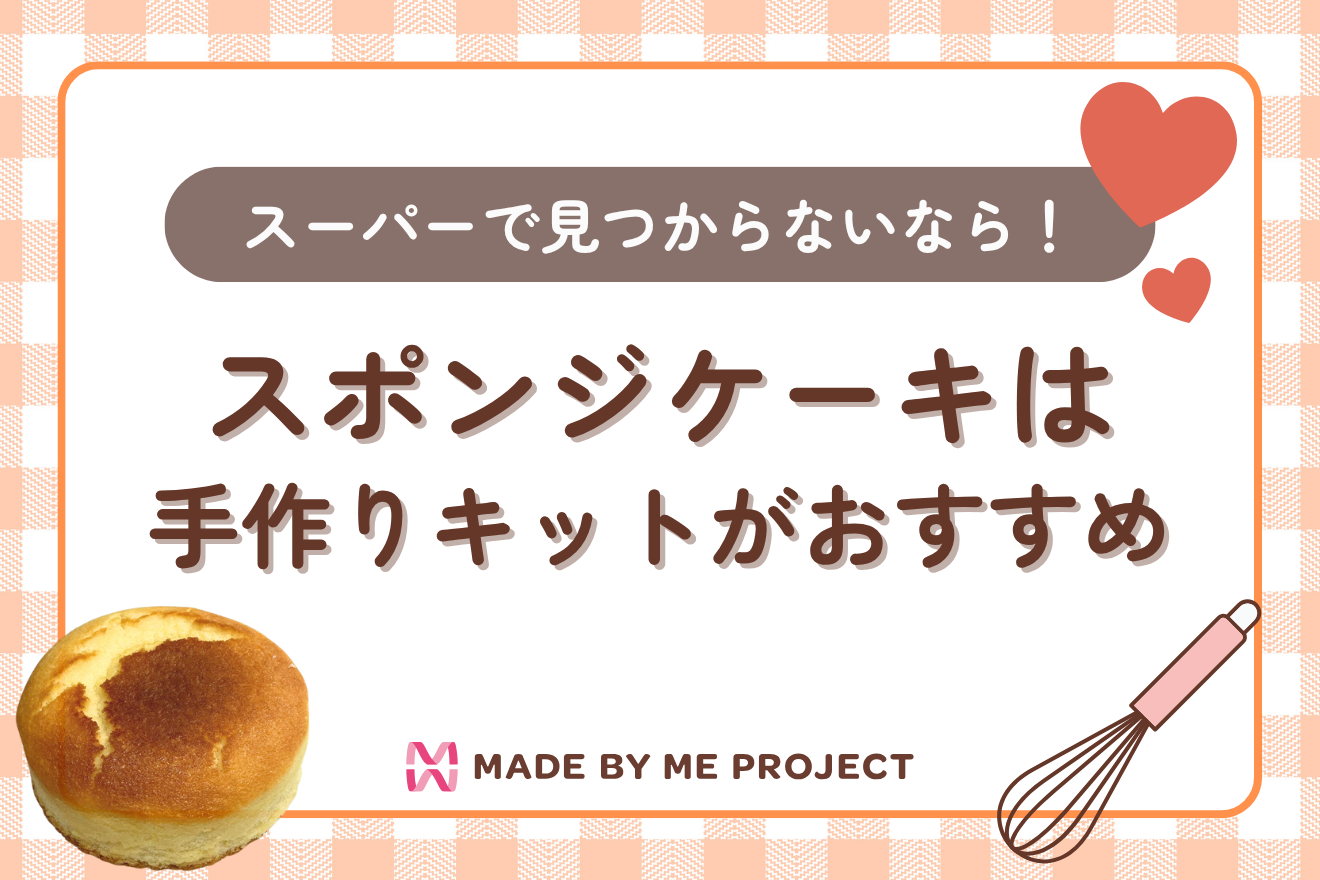 スーパーで市販のスポンジケーキが見つからない！｜そんな時は“手軽に作れるキット”がおすすめ