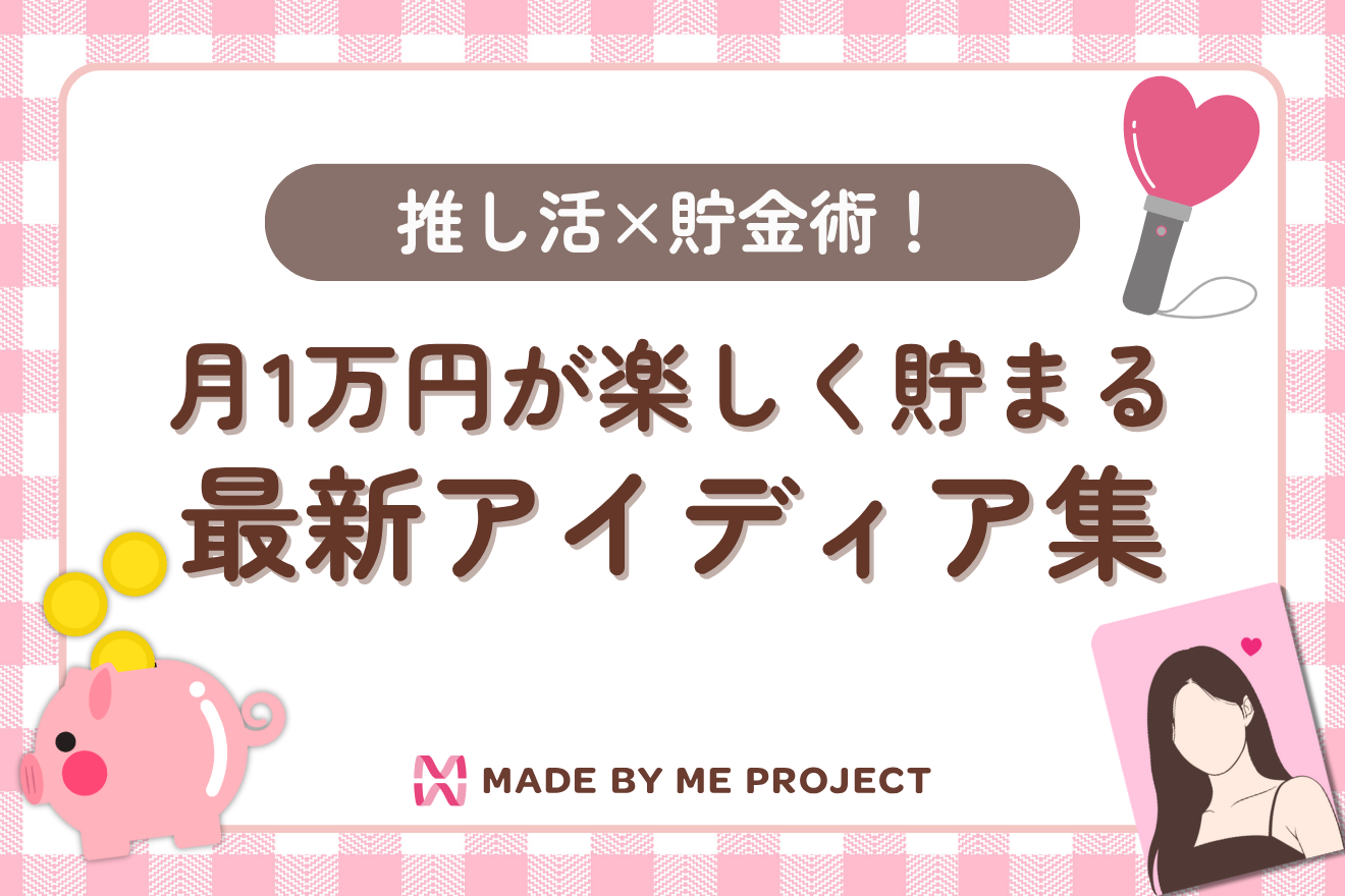 推し活×貯金術！月1万円が楽しく貯まる最新アイディア集