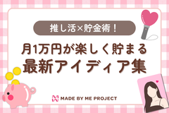 推し活×貯金術！月1万円が楽しく貯まる最新アイディア集