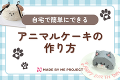 自宅で簡単にできるアニマルケーキの作り方