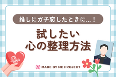 推しにガチ恋したときに試したい心の整理方法