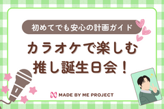 カラオケで楽しむ推し誕生日会！初めてでも安心の計画ガイド