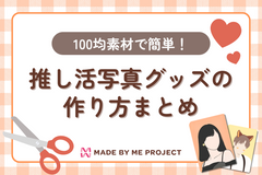 100均素材で簡単！推し活写真グッズの作り方まとめ【透明トレカDIYも紹介】