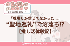 「現場しか信じてなかった」私が“聖地巡礼”で沼落ちした日【推し活体験記】