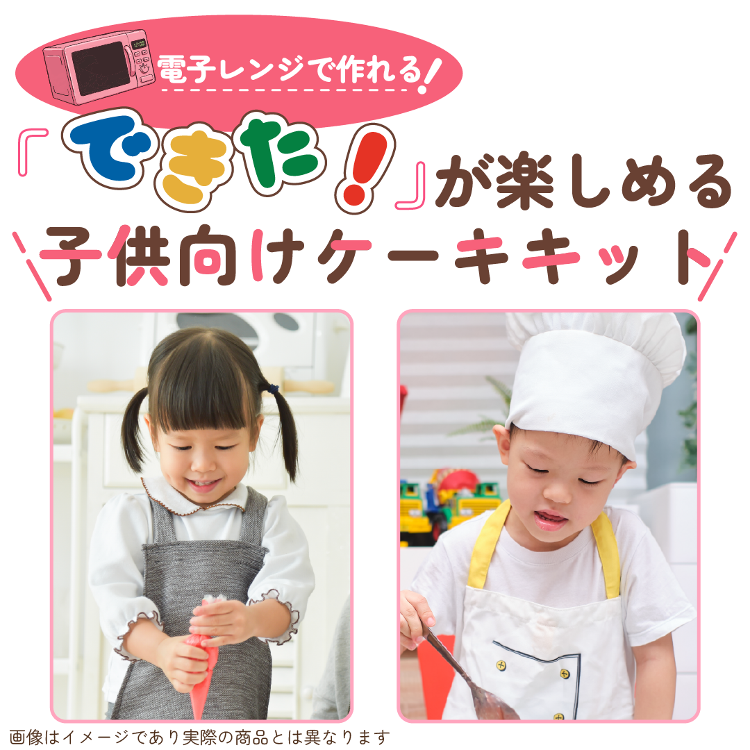 【子供向け🌈】電子レンジで作れる🎂はじめてのケーキ作りキット/2月18日頃発送開始