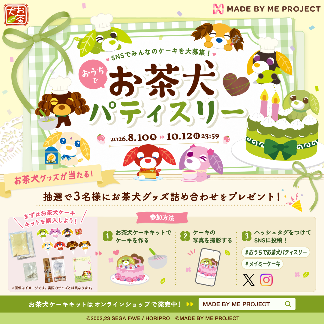 【先行販売★8月10日19時～】おうちで手作り！お茶犬ケーキキット コンプリートセット