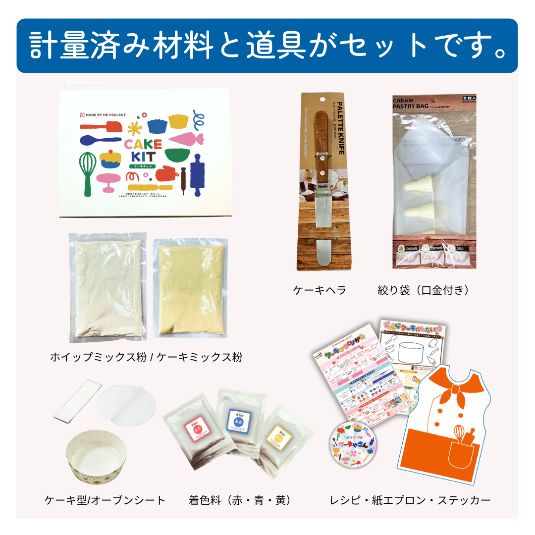 【子供向け🌈】電子レンジで作れる🎂はじめてのケーキ作りキット/2月18日頃発送開始