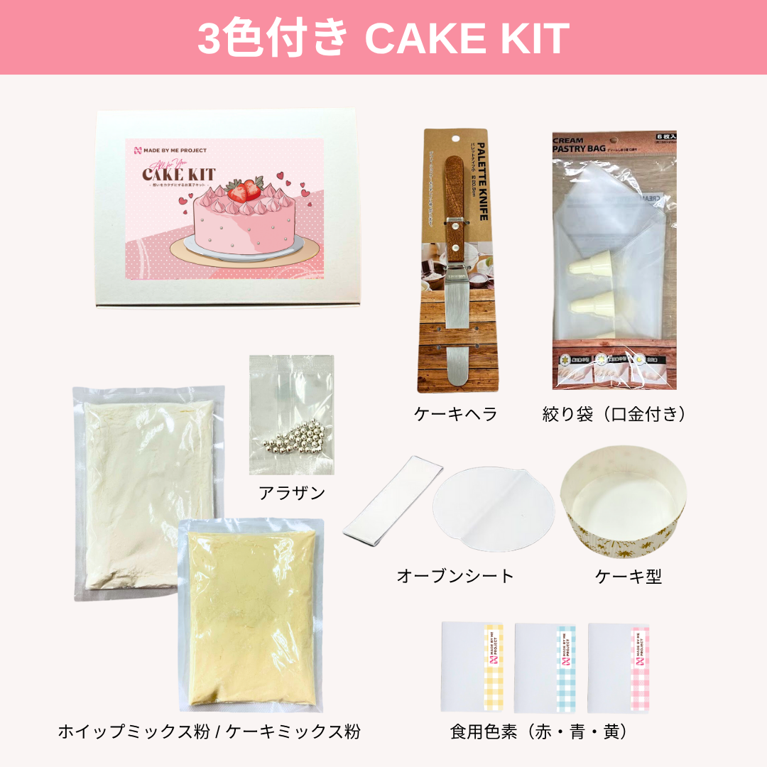 【完全推し仕様実現💝】 ＜色素３色付き＞ケーキキット（4号サイズ）