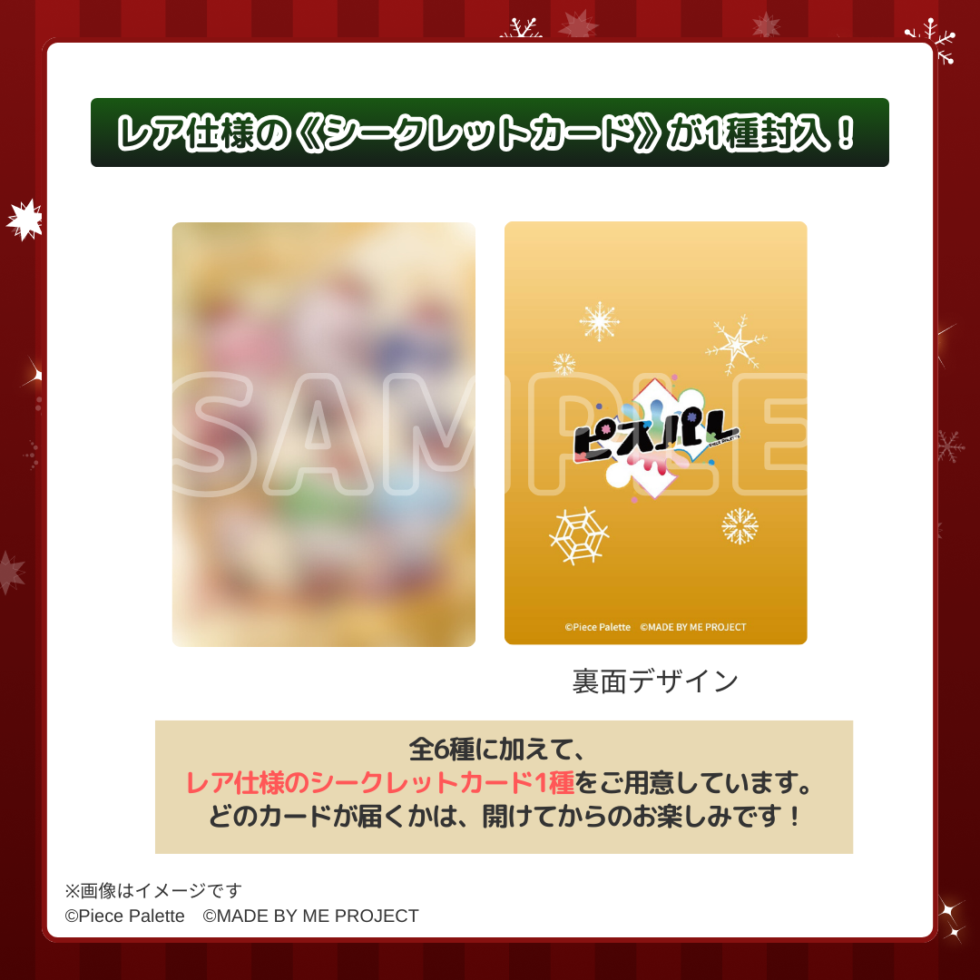 【販売終了】ピスパレ✕ MADE BY ME PROJECT🎄コラボ限定ランダムトレーディングカード