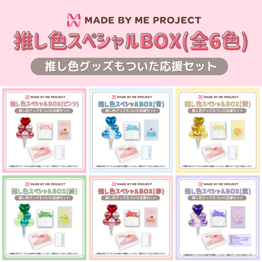 【送料無料】推し色スペシャルBOX（6色から選べて、セットでお得！）