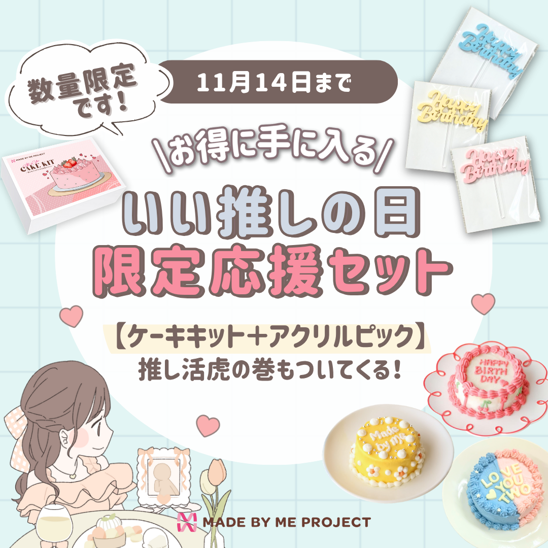 【数量限定🎀アクリルピック付き】いい推しの日応援セット💕