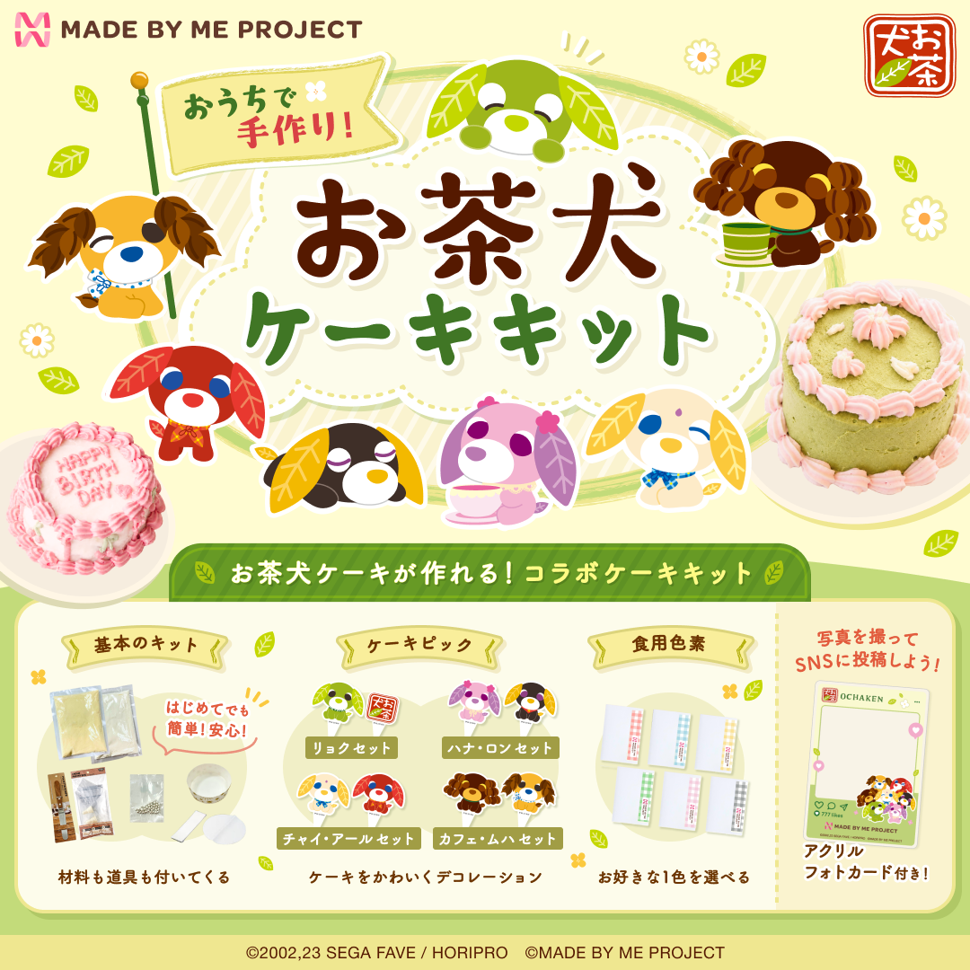 【期間限定★】おうちで手作り！お茶犬ケーキキット