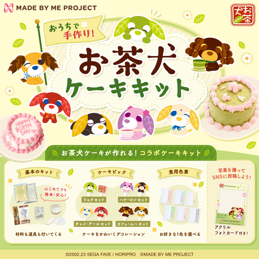 【一般販売★8月17日19時～】おうちで手作り！お茶犬ケーキキット